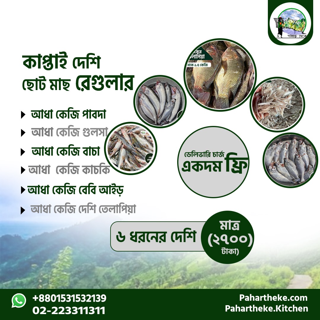 কাপ্তাই লেকের আধা কেজি ফিশ কম্বো।